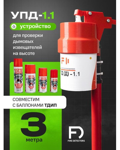 УПД-1.1 Расширенный комплект. Устройство проверки дымовых датчиков. FireDetectors во Владивостоке