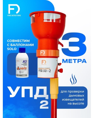 УПД-2 Базовый комплект. Устройство проверки дымовых датчиков. FireDetectors во Владивостоке