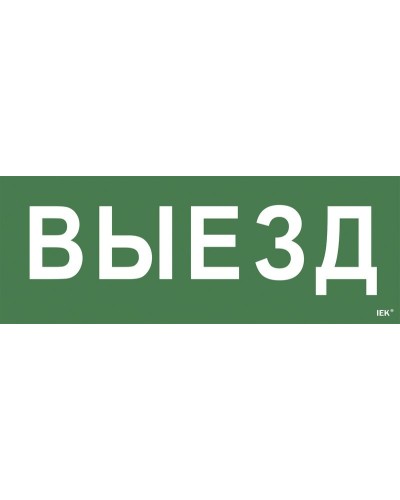 Самоклеящаяся этикетка Выезд (LPC10-1-24-09-VIEZD). Самоклеящаяся этикетка 240х90 мм. IEK во Владивостоке