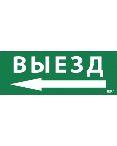 Самоклеящаяся этикетка Выезд/стрелка налево для ССА 1005 (LPC10-1-35-13-VZNAL). Самоклеящаяся этикетка. IEK во Владивостоке