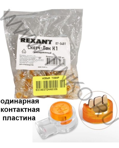 Скотч-лок изолированный К-1, (d=0,4-0,7 мм), D=1,52 мм (100 шт)(07-5401). Скотч-лок изолированный. Rexant во Владивостоке