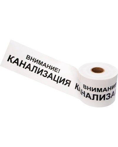 Лента сигнальная «Внимание! Канализация» 200 мм х 250 м REXANT, цвет белый/черный (19-3024): Лента сигнальная предупредительная во Владивостоке