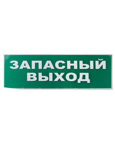 Сменное табло Запасный выход зеленый фон для Топаз (SQ0349-0209). Надпись сменная для Топаз. TDM ЕLECTRIC во Владивостоке