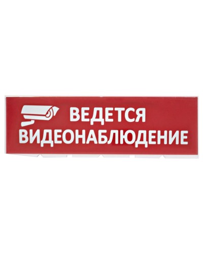Сменное табло Ведется видеонаблюдение красный фон для Топаз (SQ0349-0222). Надпись сменная для Топаз. TDM ЕLECTRIC во Владивостоке