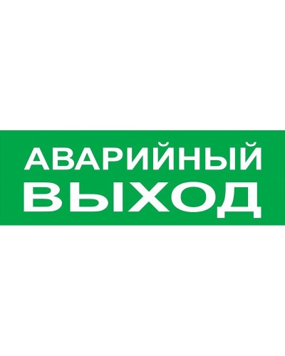 Сменное табло Аварийный выход зеленый фон для Топаз (SQ0349-0210). Надпись сменная для Топаз. TDM ЕLECTRIC во Владивостоке