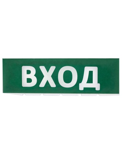 Сменное табло Вход зеленый фон для Топаз (SQ0349-0216). Надпись сменная для Топаз. TDM ЕLECTRIC во Владивостоке
