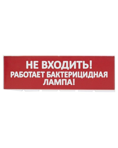 Сменное табло Не входить! Работает бактерицидная лампа! красный фон для Топаз (SQ0349-0224). Надпись сменная для Топаз. TDM ЕLECTRIC во Владивостоке