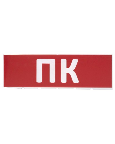 Сменное табло ПК красный фон для Топаз (SQ0349-0220). Надпись сменная для Топаз. TDM ЕLECTRIC во Владивостоке