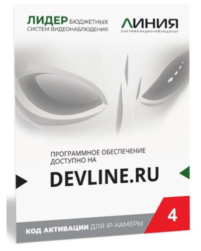 Линия IP 4, в коробке. Программное обеспечение для IP систем видеонаблюдения. ДевЛайн во Владивостоке