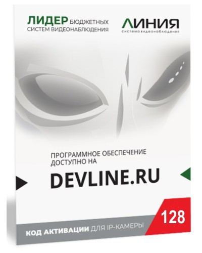 Линия IP 128, в коробке. Программное обеспечение для IP систем видеонаблюдения. ДевЛайн во Владивостоке