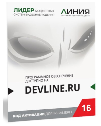 Линия IP 16, в коробке. Программное обеспечение для IP систем видеонаблюдения. ДевЛайн во Владивостоке