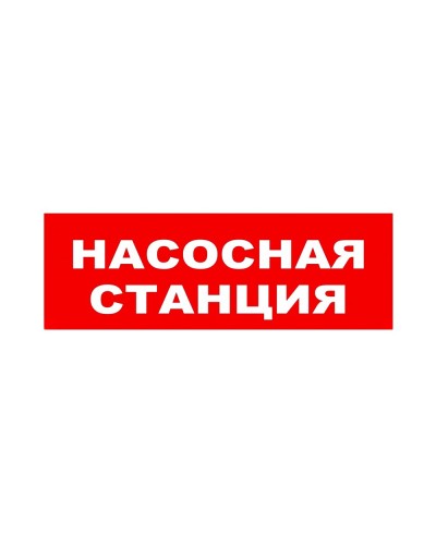 ЛЮКС-24 НИ Насосная станция. Оповещатель охранно-пожарный световой (табло). Электротехника и Автоматика во Владивостоке