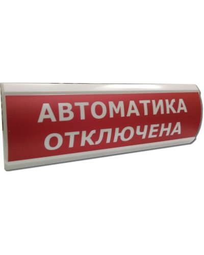 ЛЮКС-12 Автоматика отключена. Оповещатель охранно-пожарный световой (табло). Электротехника и Автоматика во Владивостоке