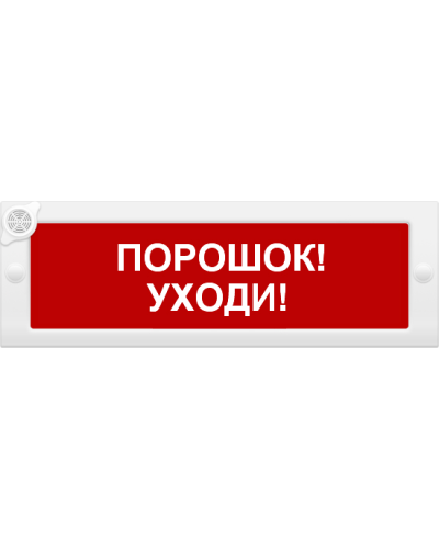 М-24-З Порошок уходи. Оповещатель охранно-пожарный комбинированный свето-звуковой (табло). ИП Раченков А.В. во Владивостоке
