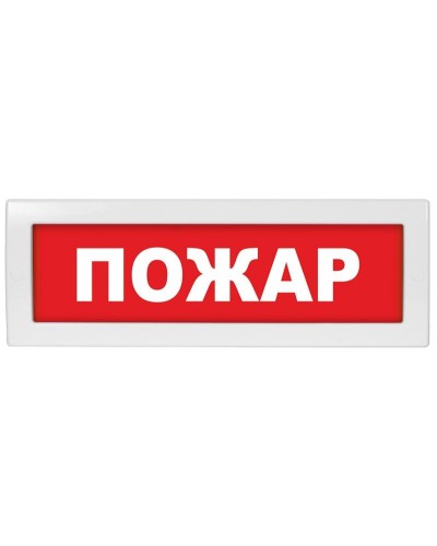 М-12-З Пожар. Оповещатель охранно-пожарный комбинированный свето-звуковой (табло). ИП Раченков А.В. во Владивостоке