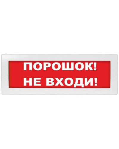 М-24-З Порошок не входи. Оповещатель охранно-пожарный комбинированный свето-звуковой (табло). ИП Раченков А.В. во Владивостоке