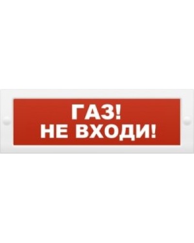 М-12 Газ не входи. Оповещатель охранно-пожарный световой (табло). ИП Раченков А.В. во Владивостоке