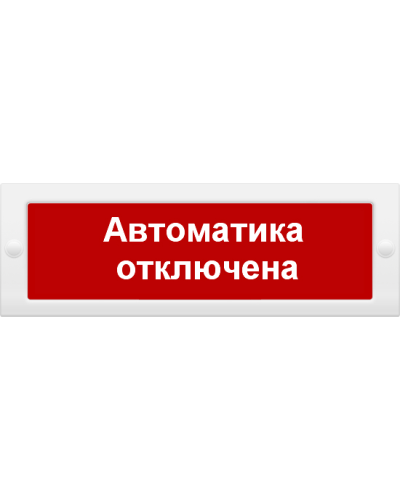 М-12 Автоматика отключена. Оповещатель охранно-пожарный световой (табло). ИП Раченков А.В. во Владивостоке