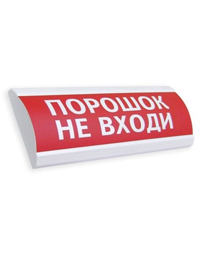 Сфера ПРЕМИУМ (24В, скрытая надпись) Порошок не входи. Оповещатель охранно-пожарный световой (табло). Компания СМД во Владивостоке