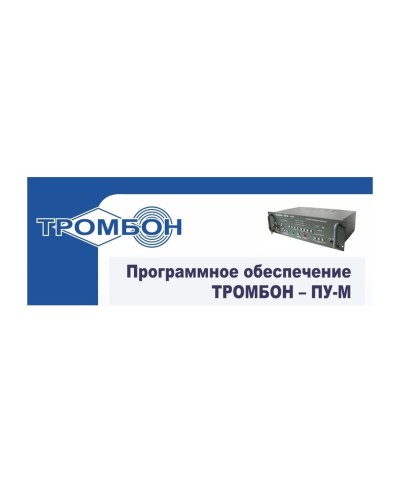 Тромбон-ПУ-М-ПО интернет версия. Программное обеспечение. ТРОМБОН во Владивостоке