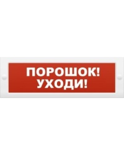 Молния-12 Порошок-уходи. Оповещатель охранно-пожарный световой (табло). ВИСТЛ во Владивостоке