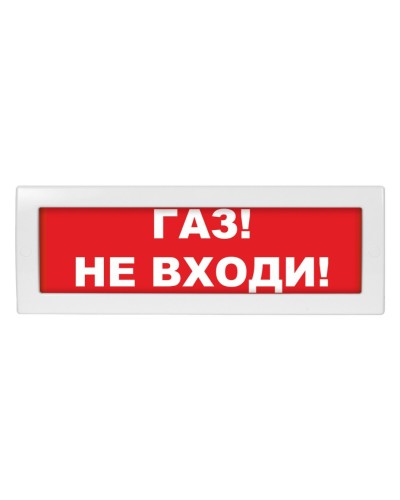 Молния-12 Газ не входи. Оповещатель охранно-пожарный световой (табло). ВИСТЛ во Владивостоке