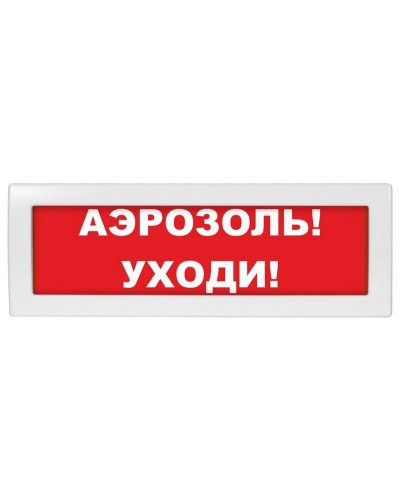 Молния-24 Аэрозоль уходи. Оповещатель охранно-пожарный световой (табло). ВИСТЛ во Владивостоке