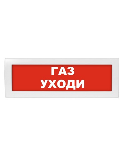 Молния-24 Газ уходи. Оповещатель охранно-пожарный световой (табло). ВИСТЛ во Владивостоке
