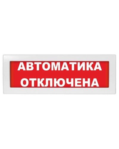 Молния-24 Автоматика отключена. Оповещатель охранно-пожарный световой (табло). ВИСТЛ во Владивостоке