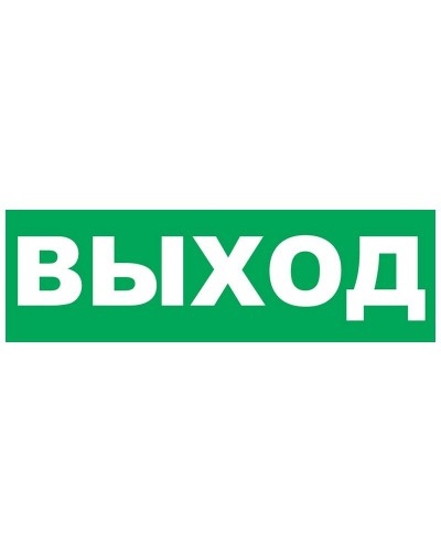 Надпись сменная для Молнии Выход. Надпись сменная для Молния-12/24/220. ВИСТЛ во Владивостоке
